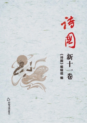 诗国 新十一卷（总第二