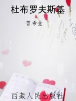 杜布罗夫斯基