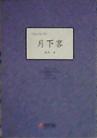 月下客