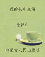 《我的初中生活》