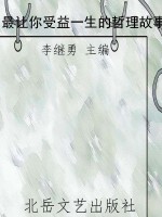 最让你受益一生的哲理