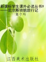 新课标学生课外必读丛