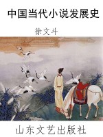 中国当代小说发展史