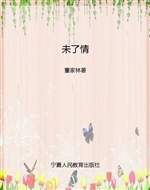 未了情