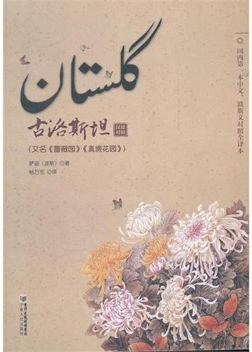古洛斯坦（汉波对照）