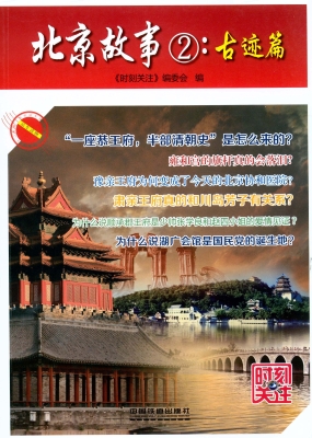 北京故事②：古迹篇