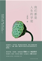 我们都是人生的学徒