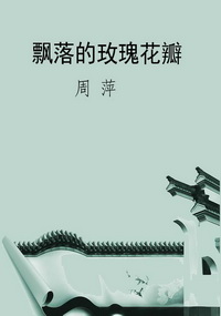 飘落的玫瑰花瓣