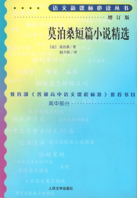 莫泊桑短篇小说精选