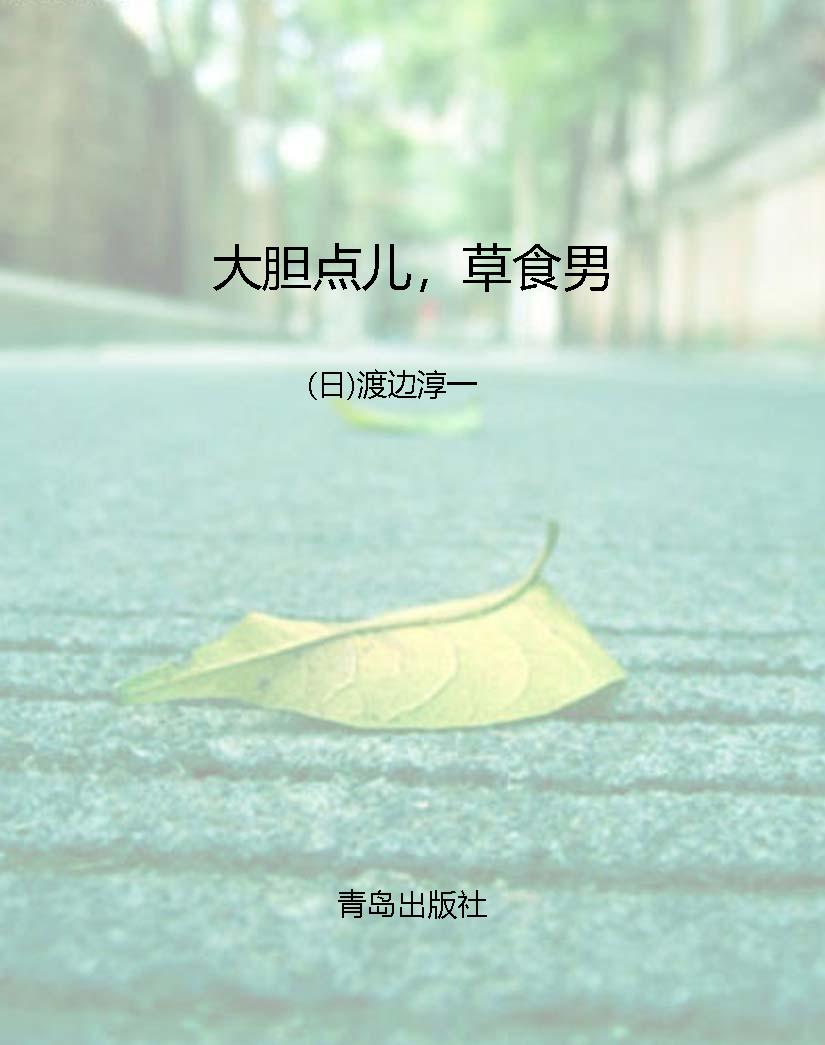 大胆点儿，草食男