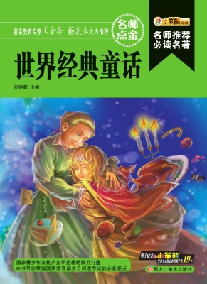 世界经典童话