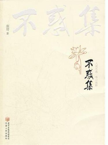 不惑集
