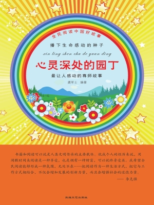 心灵深处的园丁