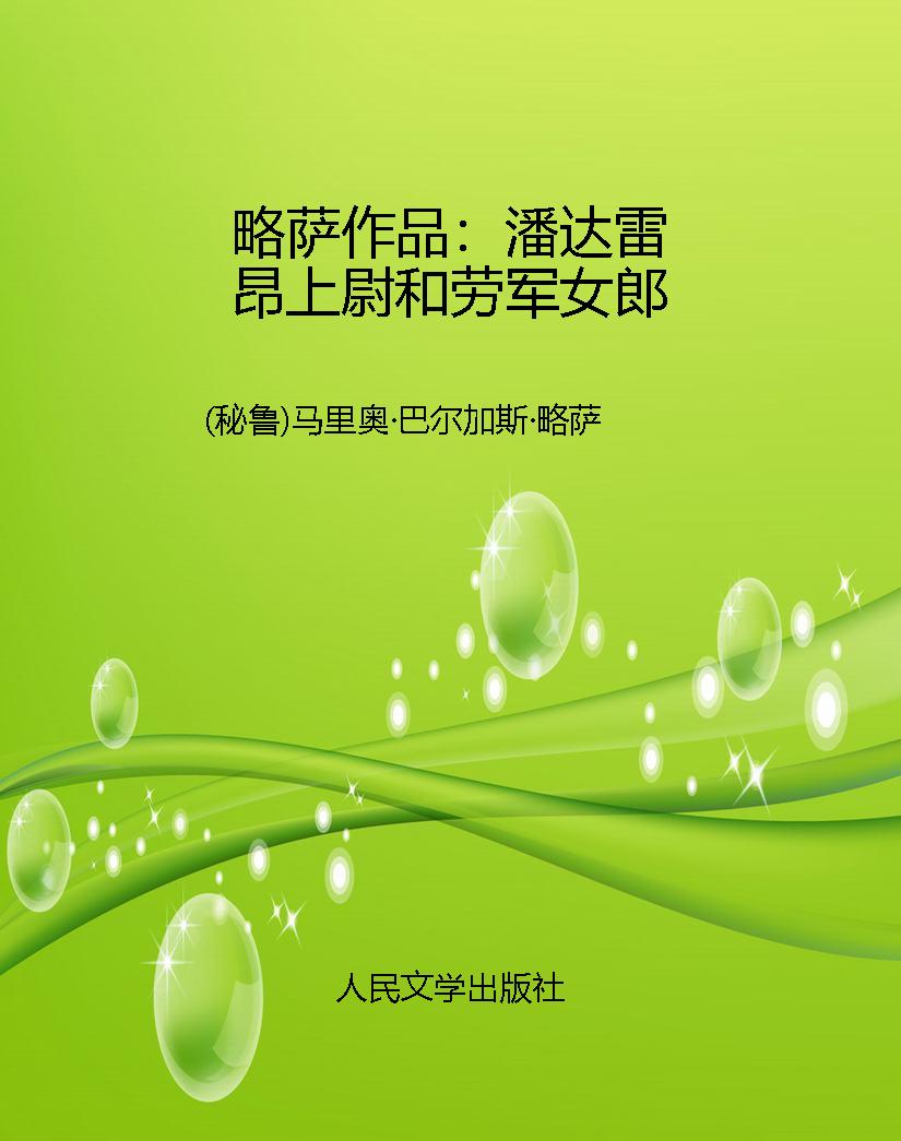 略萨作品：潘达雷昂上尉