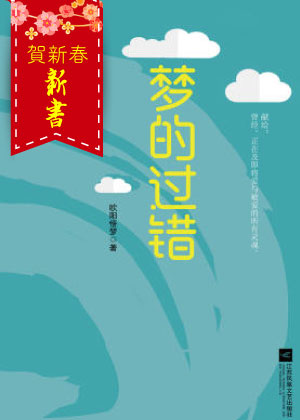 梦的过错