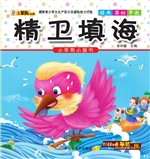 精卫填海