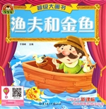 渔夫和金鱼