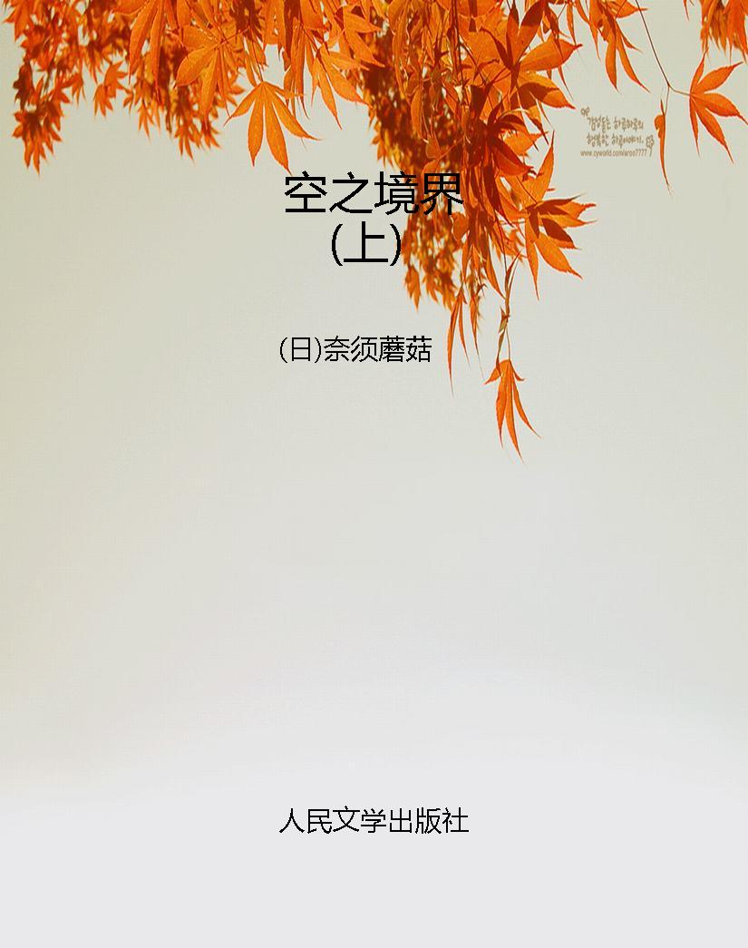 空之境界（上）