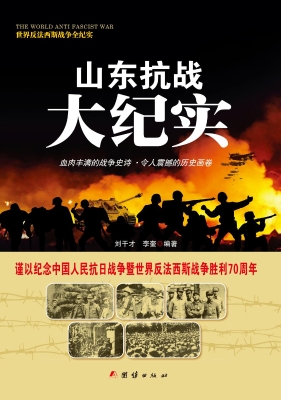 山东抗战大纪实