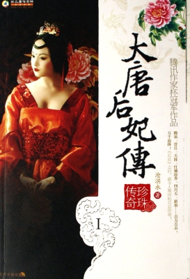 大唐后妃传：珍珠传奇（Ⅰ