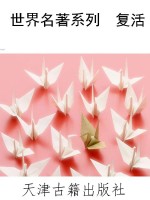 世界名著系列  复活