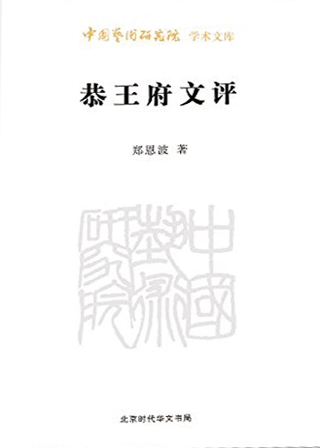 恭王府文评