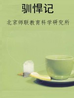 驯悍记