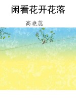 闲看花开花落