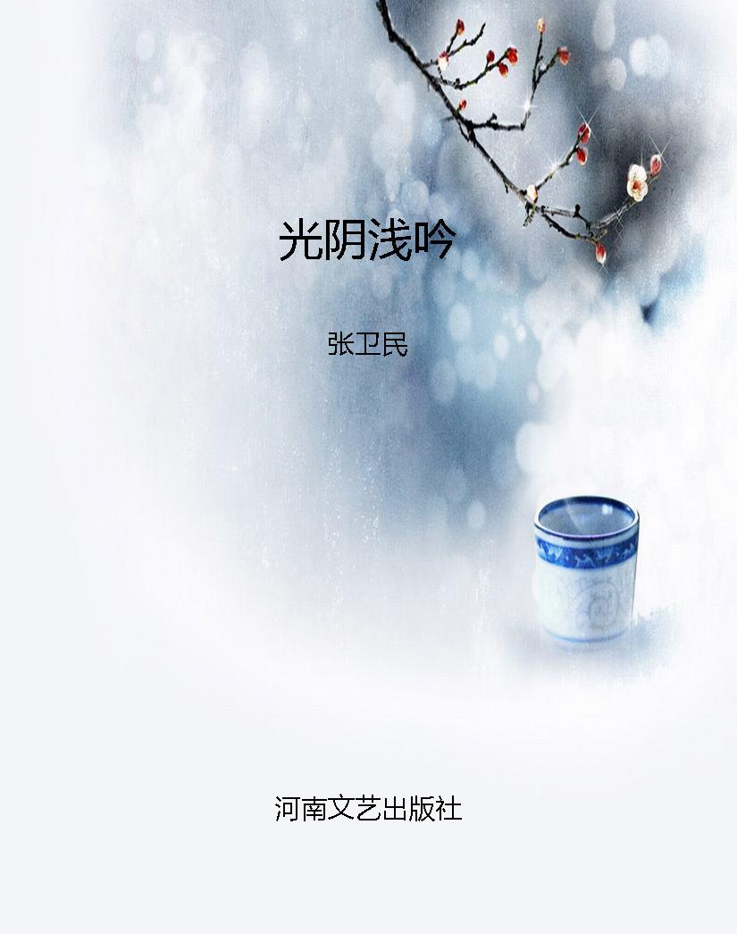 光阴浅吟