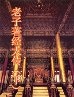 老子著经大传（下）