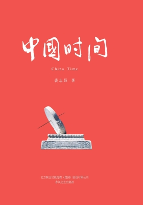 中国时间