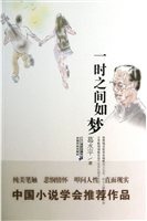 一时之间如梦