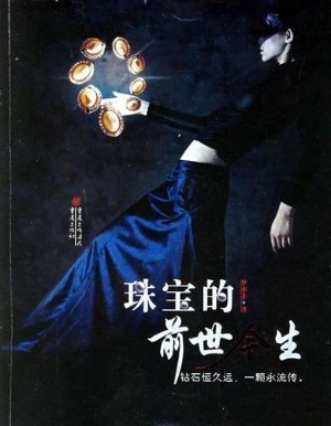 珠宝的前世今生