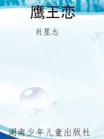 鹰王恋