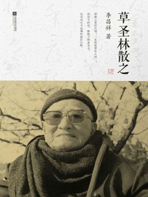 草圣林散之