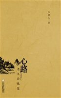 心路——老九诗歌集