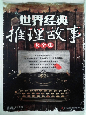 世界经典推理故事大全