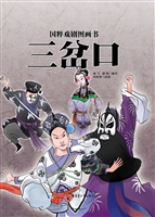 国粹戏剧图画书——三