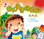幼儿园里的故事——游