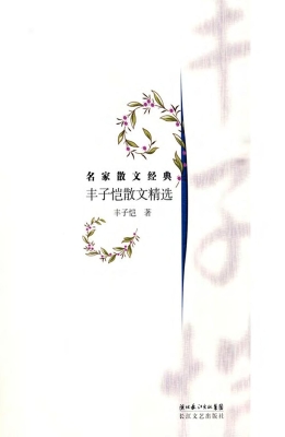 丰子恺散文精选