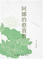 阿娜的憨敦敦