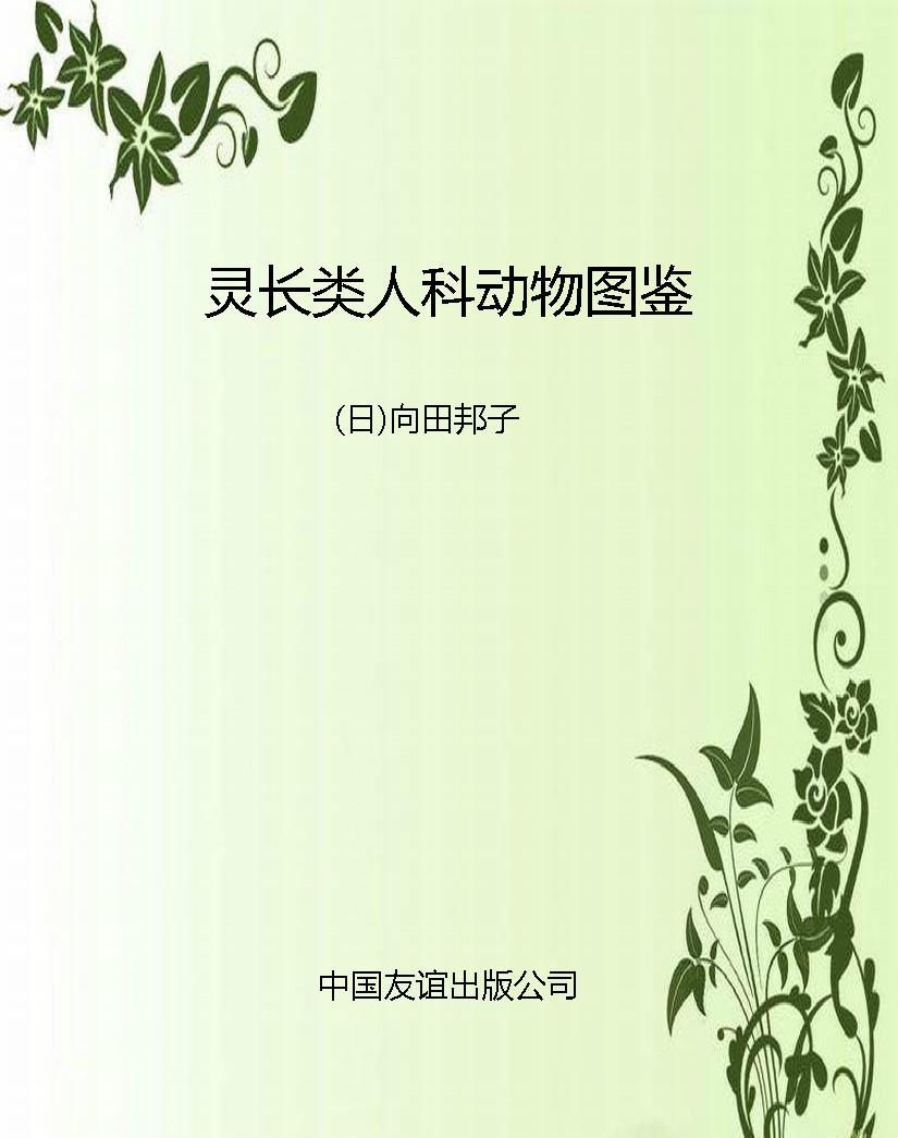 灵长类人科动物图鉴