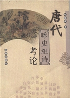 唐代咏史组诗考论