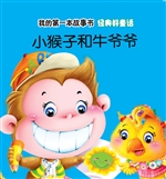 经典好童话·小猴子和