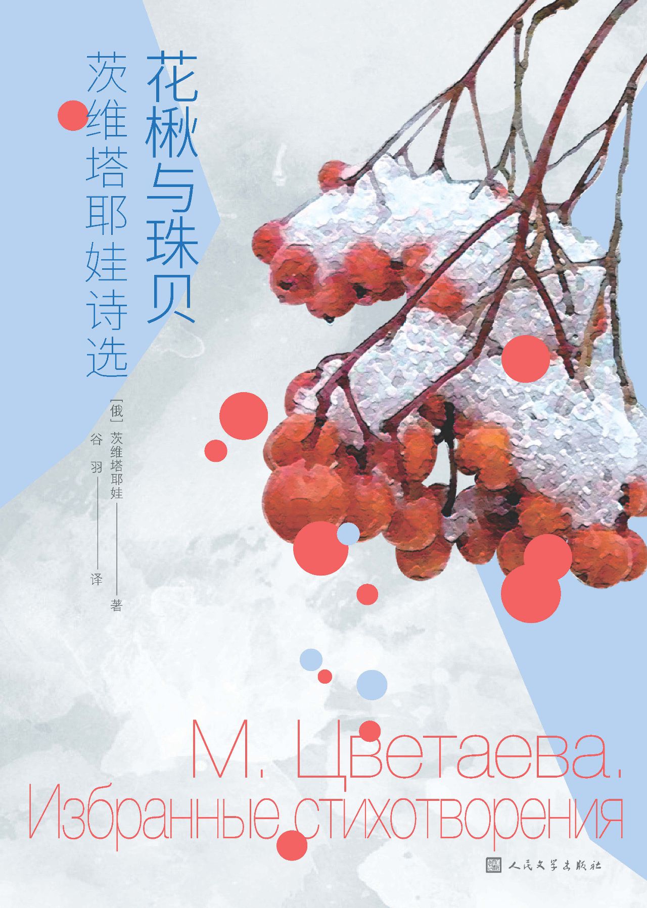 花楸与珠贝：茨维塔耶娃