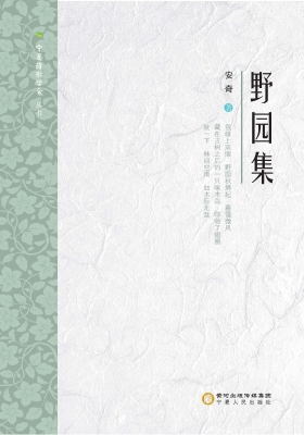 野园集