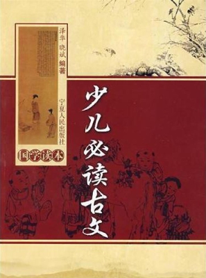 少儿必读古文