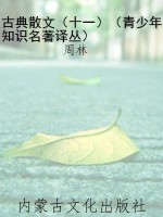 古典散文（十一）（青少年知
