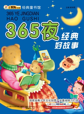 365夜经典好故事