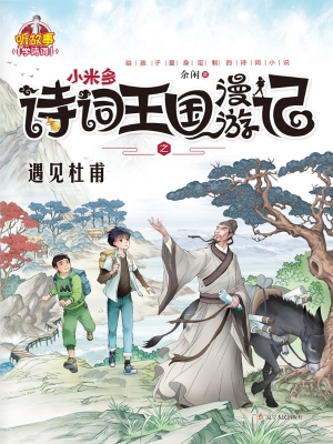 小米多——诗词王国漫